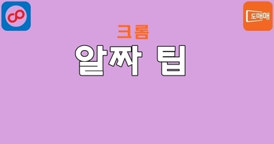 크롬 브라우저 알짜 팁