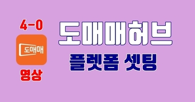 도매매허브 세팅하기