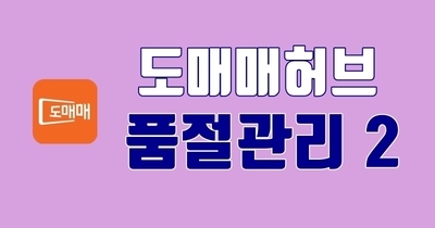 도매매허브 품절관리와 주문처리 2