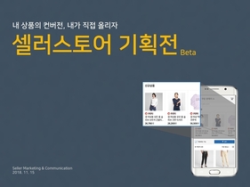 셀러스토어 기획전