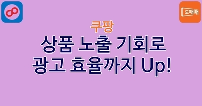 상품 노출 기회로 광고 효율까지 Up!