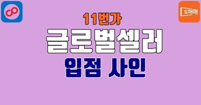 11번가 글로벌셀러 구매대행 입점사인