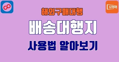 배송대행지 - 사용법 알아보기