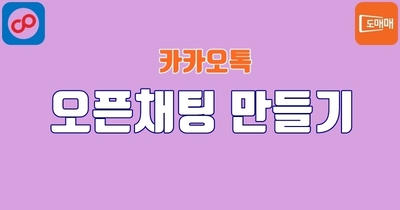 카카오톡 오픈채팅 1:1채팅방 만들기 팁