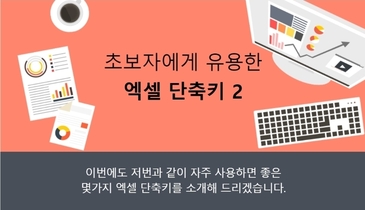 초보자에게 유용한 엑셀 단축키2