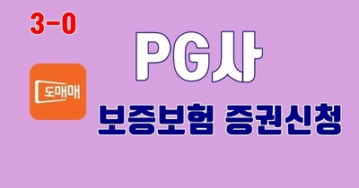 3-0. KG이니시스 가입 접수후 - 보증보험 계약하고