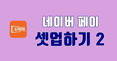 네이버페이 셋업하기 2