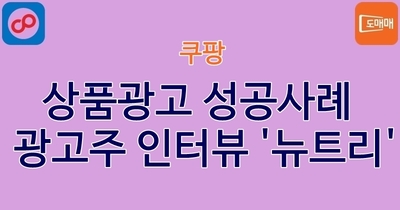 상품광고 성공사례 - 광고주 인터뷰 '뉴트리'