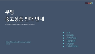 쿠팡 중고상품 판매하기