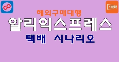 알리익스프레스 택배 도착 시나리오