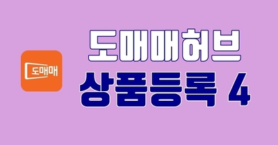 도매매허브 - 상품등록 4