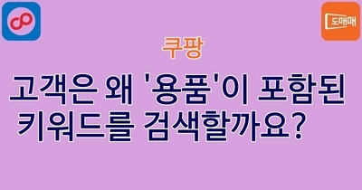 고객은 왜 '용품'이 포함된 키워드를 검색할까요?