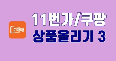 도매매허브에서 11번가 쿠팡에 상품 올리기 2