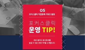 11번가 포커스 운영팁 5