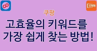 고효율의 키워드를 가장 쉽게 찾는 방법!