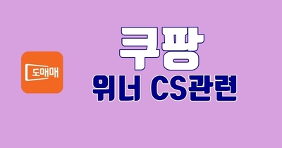 쿠팡 - 위너 CS관련