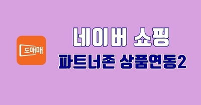 네이버 쇼핑 파트너존 상품연동 2