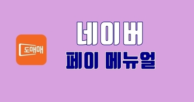 네이버 페이 메뉴얼