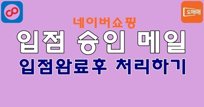 네이버쇼핑 입점승인 및 완료후 처리사항