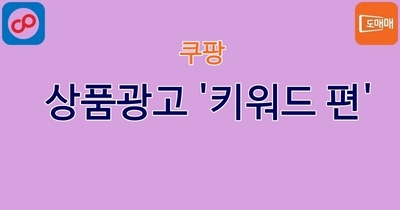 쿠팡 상품광고 '키워드 편'