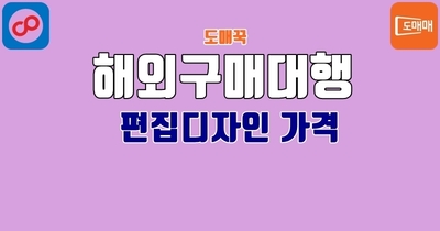 편집디자인 가격 - 도매꾹