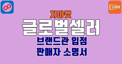 지마켓 브랜드관 입점판매 소명서